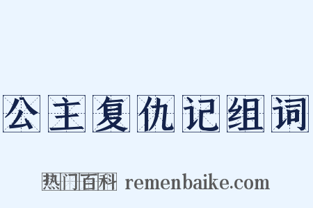 公主复仇记组词是什么意思的图片
